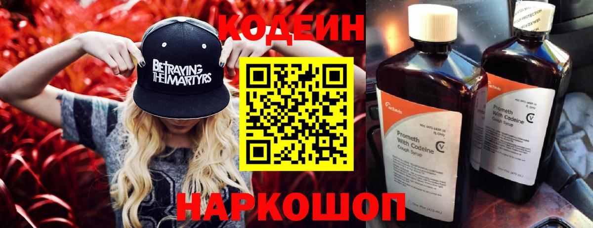 Обь  Кодеиновый сироп Lean напиток Lean (лин)  Вход с VPN  Codein Purple Drank 